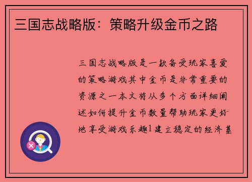 三国志战略版：策略升级金币之路