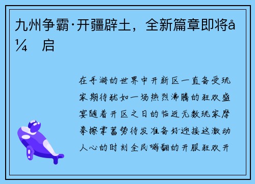 九州争霸·开疆辟土，全新篇章即将开启