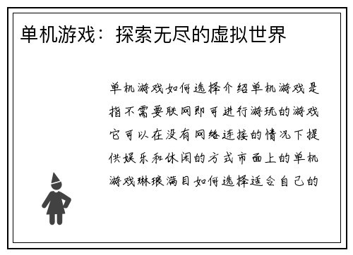 单机游戏：探索无尽的虚拟世界