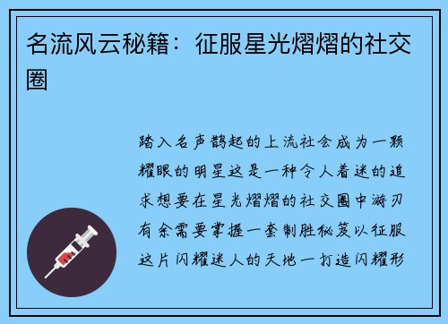名流风云秘籍：征服星光熠熠的社交圈