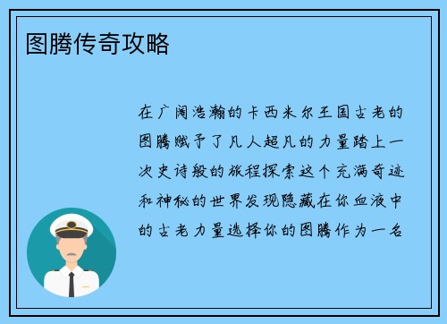 图腾传奇攻略
