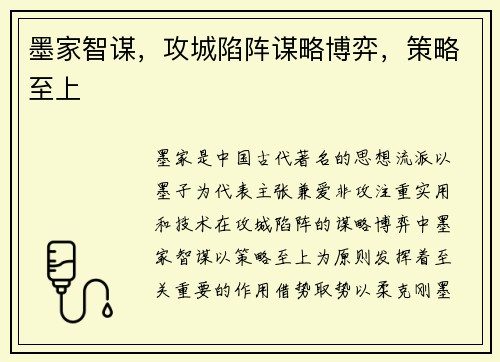 墨家智谋，攻城陷阵谋略博弈，策略至上
