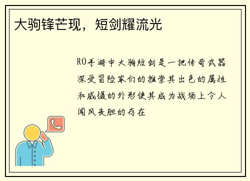 大驹锋芒现，短剑耀流光