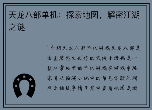 天龙八部单机：探索地图，解密江湖之谜