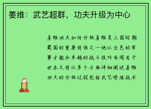 姜维：武艺超群，功夫升级为中心