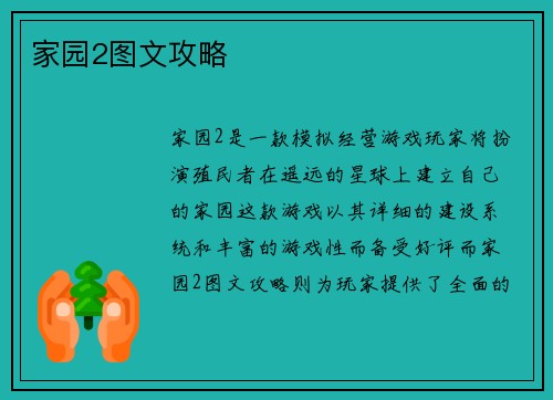 家园2图文攻略