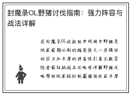 封魔录OL野猪讨伐指南：强力阵容与战法详解