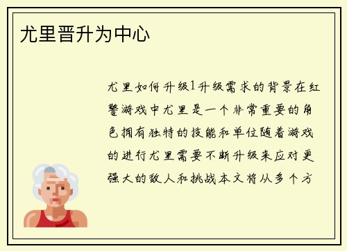 尤里晋升为中心