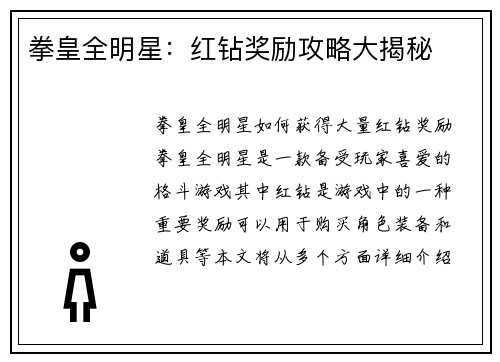 拳皇全明星：红钻奖励攻略大揭秘