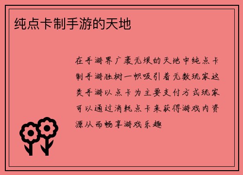 纯点卡制手游的天地
