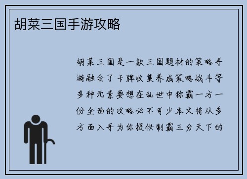 胡菜三国手游攻略