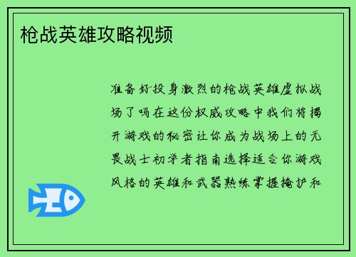 枪战英雄攻略视频