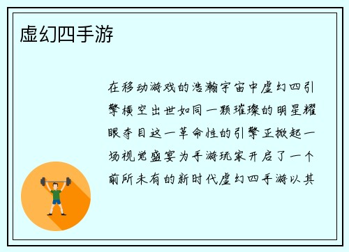 虚幻四手游