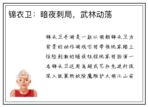 锦衣卫：暗夜刺局，武林动荡