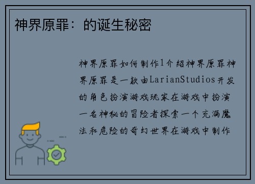 神界原罪：的诞生秘密