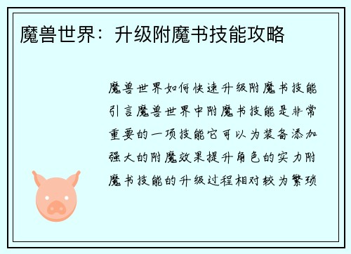 魔兽世界：升级附魔书技能攻略