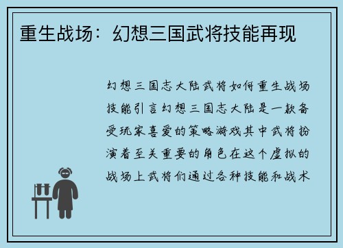 重生战场：幻想三国武将技能再现