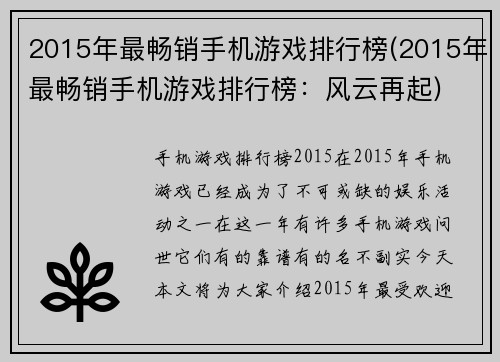 2015年最畅销手机游戏排行榜(2015年最畅销手机游戏排行榜：风云再起)