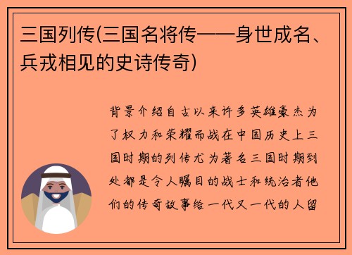 三国列传(三国名将传——身世成名、兵戎相见的史诗传奇)