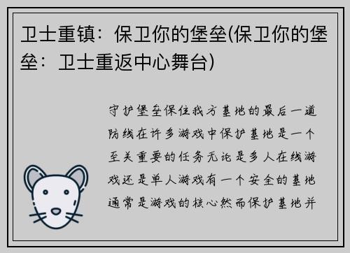 卫士重镇：保卫你的堡垒(保卫你的堡垒：卫士重返中心舞台)