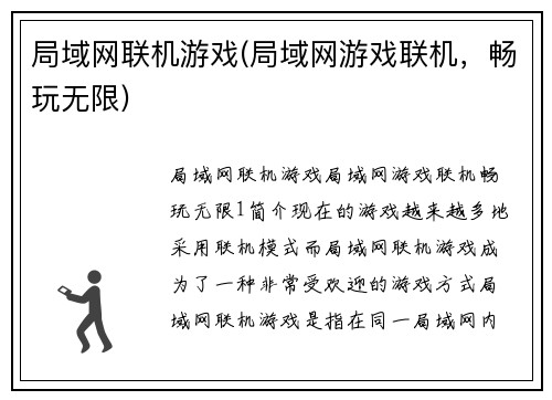 局域网联机游戏(局域网游戏联机，畅玩无限)